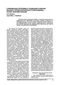 Современные проблемы и тенденции развития высшего профессионального образования: аспект информатизации