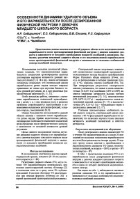 Особенности динамики ударного объема и его вариабельности после дозированной физической нагрузки у девочек младшего школьного возраста