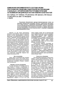 Изменения биохимического состава крови при развитии синдрома эндогенной интоксикации у больных с хроническим посттравматическим остеомиелитом длинных костей нижних конечностей