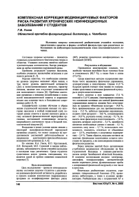 Комплексная коррекция модифицируемых факторов риска развития хронических неинфекционных заболеваний у студентов