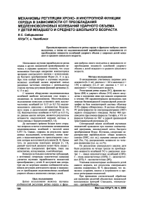 Механизмы регуляции хроно- и инотропной функции сердца в зависимости от преобладания медленноволновых колебаний ударного объема у детей младшего и среднего школьного возраста