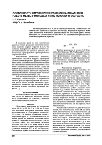 Особенности стрессорной реакции на локальную работу мышц у молодых и лиц пожилого возраста