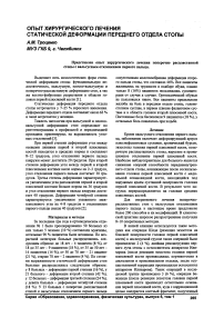 Опыт хирургического лечения статической деформации переднего отдела стопы
