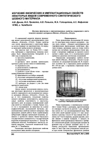 Изучение физических и имплантационных свойств некоторых видов современного синтетического шовного материала