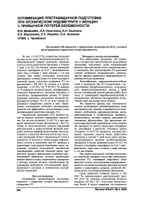 Оптимизация прегравидарной подготовки при хроническом эндометрите у женщин с привычной потерей беременности