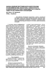 Оценка влияния внутривенной лазеротерапии на биохимические показатели, толерантность к физической нагрузке в зависимости от класса тяжести нестабильной стенокардии