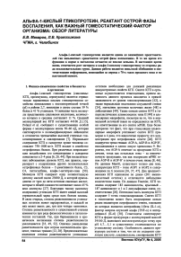 Альфа-1-кислый гликопротеин, реактант острой фазы воспаления, как важный гомеостатический фактор организма: обзор литературы