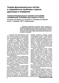 Теория функциональных систем и состояний. Современные проблемы адаптации и стресса