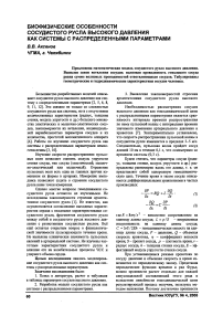 Биофизические особенности сосудистого русла высокого давления как системы с распределенными параметрами