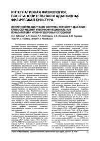 Особенности адаптации системы внешнего дыхания, кровообращения и морфофункциональных показателей и уровня здоровья студентов