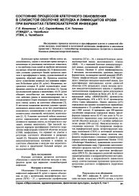 Состояние процессов клеточного обновления в слизистой оболочке желудка и лимфоцитов крови при вариантах геликобактерной инфекции