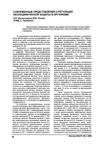 Современные представления о регуляции неспецифической защиты в организме