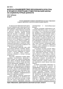 Вопросы взаимодействия образования и культуры в процессе ориентации студентов высшей школы на социокультурные ценности