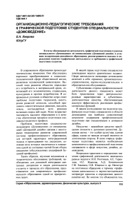 Организационно-педагогические требования к графической подготовке студентов специальности «Домоведение»