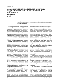 Экспериментальное исследование ориентации студентов в ценностях профессиональной деятельности