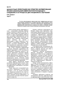 Ценностные ориентации как средство формирования профессиональной компетентности будущего специалиста в процессе дистанционного обучения