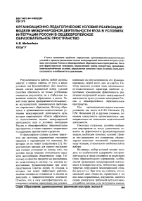 Организационно-педагогические условия реализации модели международной деятельности вуза в условиях интеграции России в общеевропейское образовательное пространство
