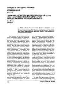 Подходы к формированию образовательной среды как особого социализирующего фактора репродуцирования потенциала личности