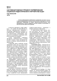 Системный подход к процессу формирования социально-педагогического партнерства в ДОУ