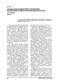 Убеждающее воздействие в управлении инновационно-педагогической деятельностью