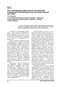 Опыт зарубежных педагогов по организации управления реабилитационной образовательной системой