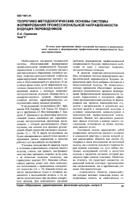 Теоретико-методологические основы системы формирования профессиональной направленности будущих переводчиков