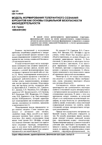 Модель формирования толерантного сознания курсантов как основы социальной безопасности жизнедеятельности