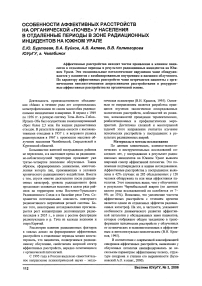 Особенности аффективных расстройств на органической «почве» у населения в отдаленные периоды в зоне радиационных инцидентов на Южном Урале