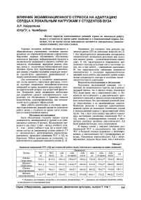 Влияние экзаменационного стресса на адаптацию сердца к локальным нагрузкам у студентов вуза