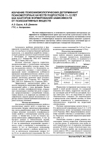 Изучение психофизиологических детерминант психомоторных качеств подростков 11-12 лет как факторов формирования зависимости от психоактивных веществ