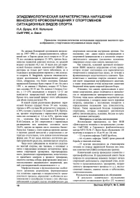 Эпидемиологическая характеристика нарушений венозного кровообращения у спортсменов ситуационных видов спорта