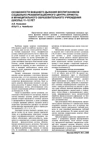 Особенности внешнего дыхания воспитанников социально-реабилитационного центра (приюта) и муниципального образовательного учреждения (школы) 11-12 лет