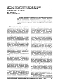 Ударный метод развития взрывной силы айкидоистов 12-15 лет с применением технических средств