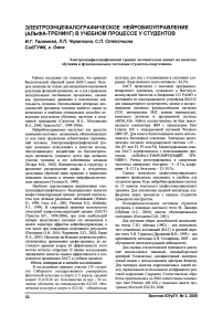 Электроэнцефалографическое нейробиоуправление (альфа-тренинг) в учебном процессе у студентов