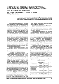 Инновационные подходы в оценке адаптивных возможностей организма школьников с разной двигательной активностью