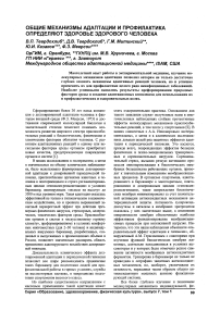 Общие механизмы адаптации и профилактика определяют здоровье здорового человека