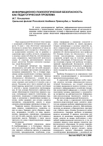 Информационно-психологическая безопасность как педагогическая проблема