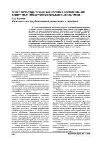 Психолого-педагогические условия формирования коммуникативных умений младших школьников