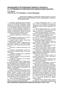 Инновации в организации учебного процесса в старейшем российском вузе физической культуры