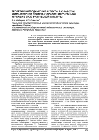 Теоретико-методические аспекты разработки компьютерной системы управления учебными курсами в вузе физической культуры