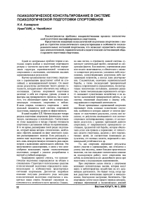 Психологическое консультирование в системе психологической подготовки спортсменов