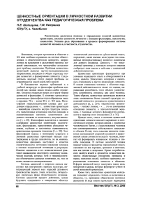 Ценностные ориентации в личностном развитии студенчества как педагогическая проблема