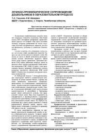 Лечебно-профилактическое сопровождение дошкольников в образовательном процессе