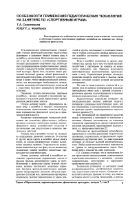 Особенности применения педагогических технологий на занятиях по «спортивным играм»