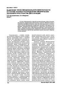 Выделение типов эмоциональной компетентности на основе анализа распределения эмпирических значений в пространстве двух функций