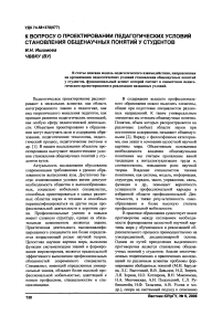 К вопросу о проектировании педагогических условий становления общенаучных понятий у студентов