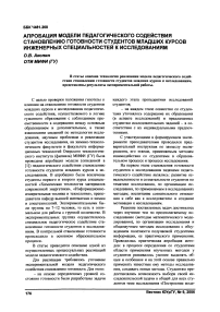 Апробация модели педагогического содействия становлению готовности студентов младших курсов инженерных специальностей к исследованиям