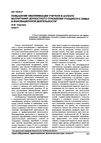 Повышение квалификации учителя в аспекте воспитания ценностного отношения учащихся к семье в инновационной деятельности