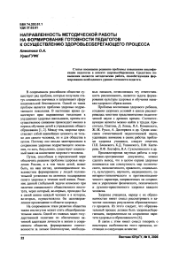 Направленность методической работы на формирование готовности педагогов к осуществлению здоровьесберегающего процесса