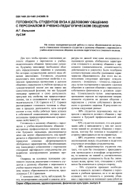 Готовность студентов вуза к деловому общению с персоналом в учебно-педагогическом общении